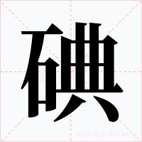 碘字字形