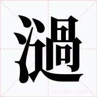 濄字的字形和写法