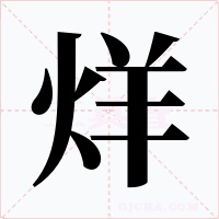 烊字字形