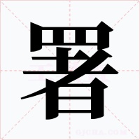 署字的字形和写法