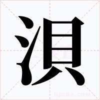 浿字的字形和写法