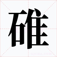 碓字字形