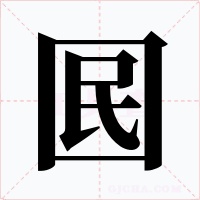 囻字的字形和写法