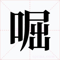 啒字的字形和写法