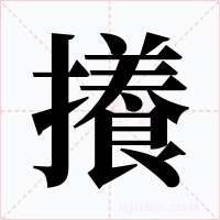攁字的字形和写法