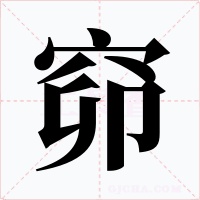 窌字的字形和写法