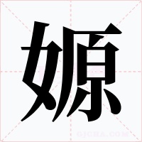 嫄字字形
