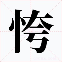 恗字的字形和写法