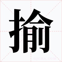 揄字的字形和写法