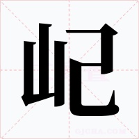 屺字的字形和写法