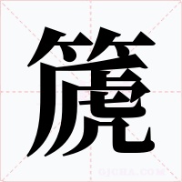 篪字字形