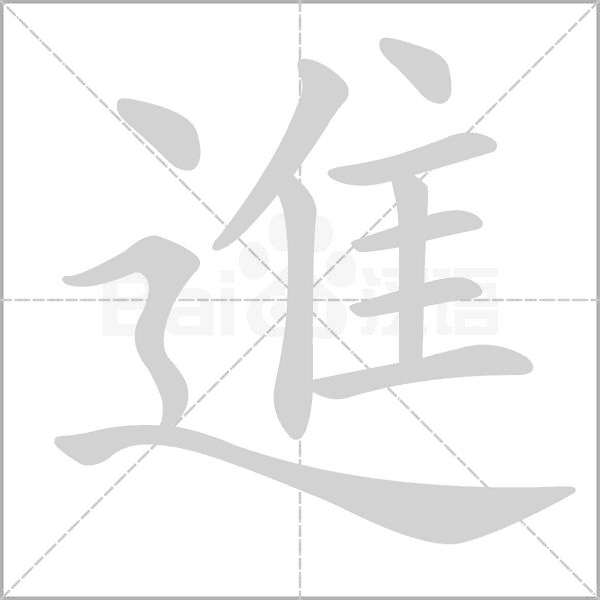 進字笔顺图
