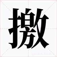 撽字字形