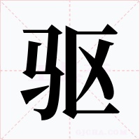 驱字字形