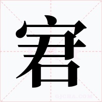 宭字字形