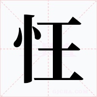 忹字的字形和写法