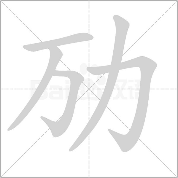 劢字笔顺图