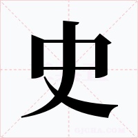 史字的字形和写法