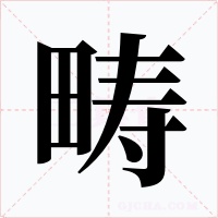 畴字的字形和写法