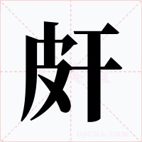 皯字的字形和写法