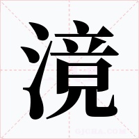 滰字字形