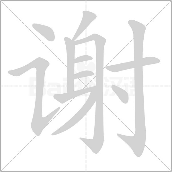 谢字笔顺图