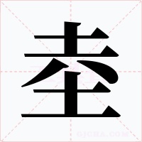 坴字的字形和写法