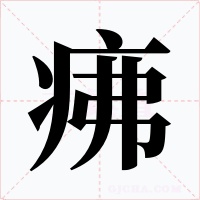 疿字的字形和写法