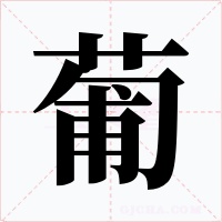 葡字字形