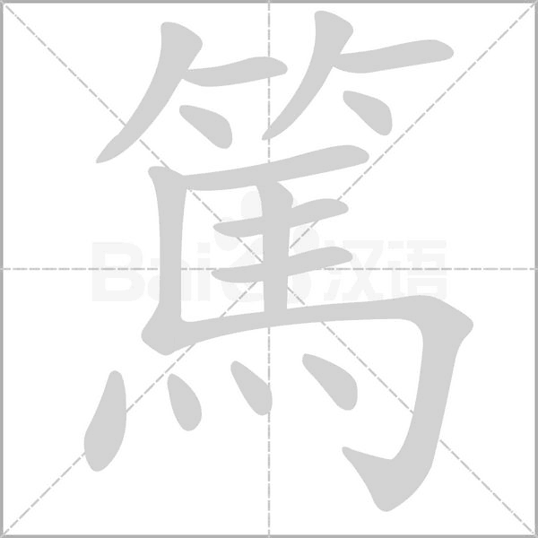 篤字笔顺图