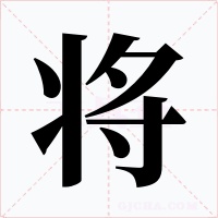 将字字形