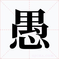 愚字字形
