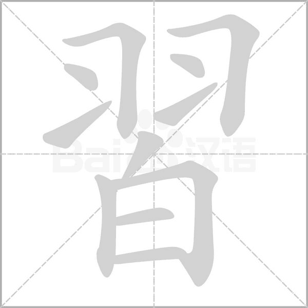 習字笔顺图