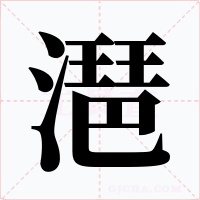 潖字的字形和写法