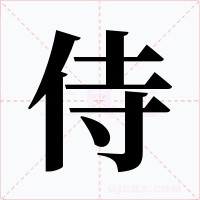 侍字的字形和写法