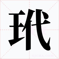 玳字字形
