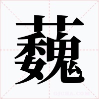 蘶字字形