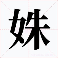 姝字的字形和写法