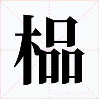 榀字的字形和写法