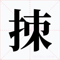 拺字的字形和写法