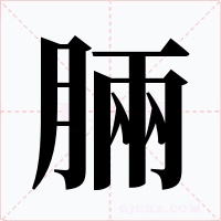 脼字字形