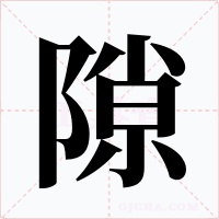 隙字的字形和写法