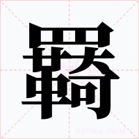 羇字的字形和写法