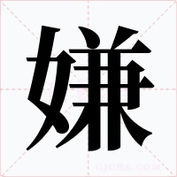 嫌字的字形和写法