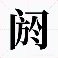 阏字的字形和写法
