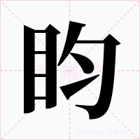 盷字的字形和写法