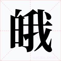 皒字字形
