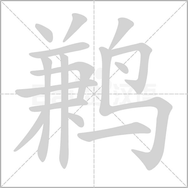 鹣字笔顺图