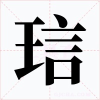 琂字字形