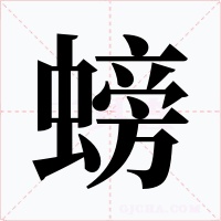 螃字字形
